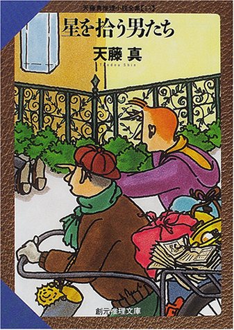 天藤真:星を拾う男たち―天藤真推理小説全集〈13〉 (創元推理文庫)