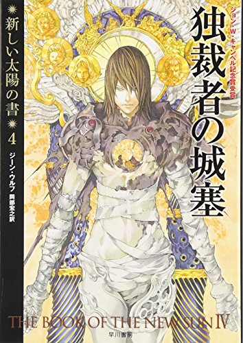 ジーン・ウルフ:独裁者の城塞 新しい太陽の書 4 (ハヤカワ文庫SF)