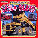 じどうしゃ ちえあそび (BCキッズ たのしいおべんきょう 2)