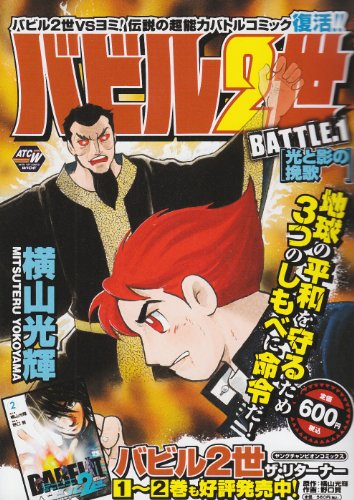 『バビル2世』1巻