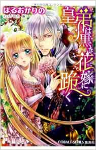 皇弟は黒き花嫁に跪く コバルト文庫 はるおか りの 田中 琳 本 通販 Amazon