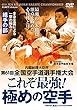 日本空手協会【これぞ最強! 極めの空手】第61回全国空手道選手権大会 ~組手の部~ [DVD]