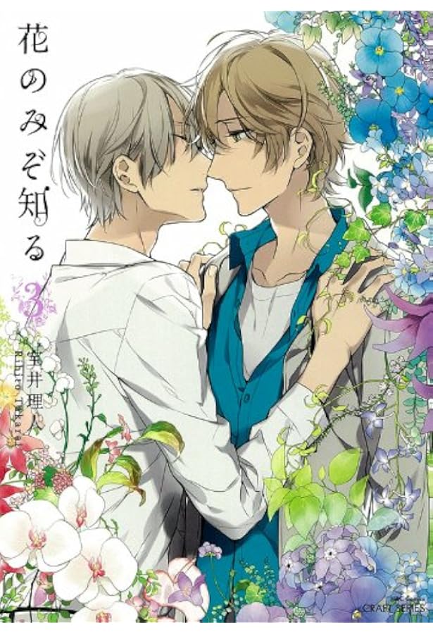 Amazon.co.jp: 花のみぞ知る 1 (ミリオンコミックス CRAFT SERIES 43