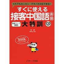 すぐに使える接客中国語会話 大特訓 | 王 丹 |本 | 通販 | Amazon