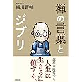 禅の言葉とジブリ