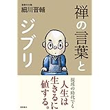 禅の言葉とジブリ