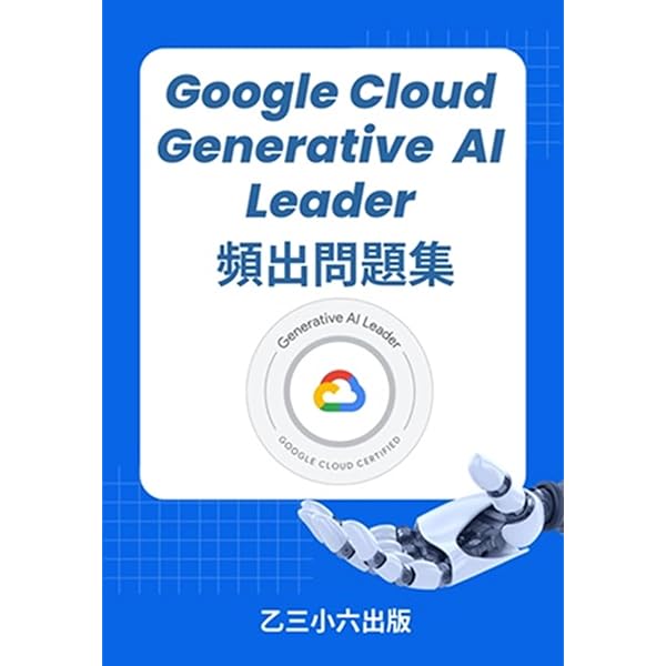TOEIC公式問題集+Google generative AI Leaderバウチャー GOOGLE CLOUD GENERATIVE AI LEADER CERTIFICATION, QUESTION BANK