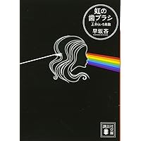 Amazon.co.jp: メーラーデーモンの戦慄 (講談社ノベルス ハG- 6