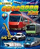 のりもの 2000 プラス