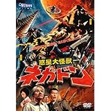 惑星大怪獣ネガドン [DVD]