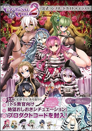 クリミナルガールズ2 公式コンプリートガイド+イラスト