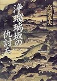 浄瑠璃坂の仇討ち
