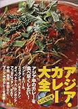 アジア・カレー大全
