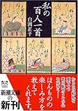 私の百人一首 (新潮文庫)