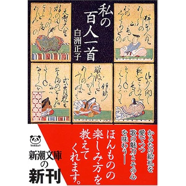 私の百人一首 新潮文庫 正子 白洲 本 通販 Amazon