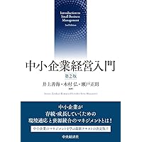 経営戦略入門(第2版) | 井上 善海, 大杉 奉代, 森 宗一 |本