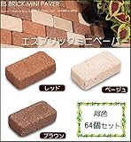 NXstyle 煉瓦　レンガ　エスブリック　ミニペーバー　同色64個セット　レッド・9900690 ガーデニング･DIY・防殺虫 ガーデニング・花・植物・ＤＩＹ ab1-1070918-ah [簡素パ