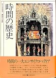 時間の歴史
