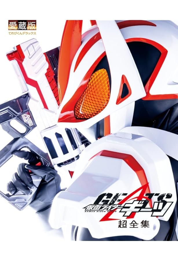 Amazon.co.jp: 仮面ライダーギーツ公式完全読本 (HOBBY JAPAN MOOK