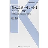 東京の鉄道ネットワークはこうつくられた - 東京を大東京に変えた五方面作戦 (交通新聞社新書080)