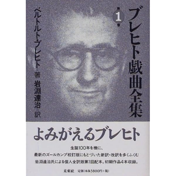 ブレヒト戯曲全集 全8巻 未来社　【美品】 ブレヒト戯曲全集 (8) | ベルトルト ブレヒト, Brecht,Bertolt, 達治