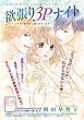 欲張り３Ｐナイト～ふたりの留学生に迫られています～【短編】