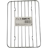谷口金属 バット アミ 6号 日本製 下ごしらえ 調理用バット