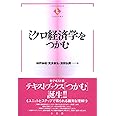ミクロ経済学をつかむ (TEXTBOOKS TSUKAMU)