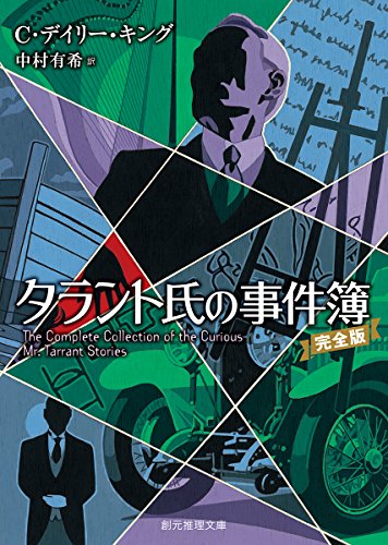 C・デイリー・キング:タラント氏の事件簿[完全版] (創元推理文庫)