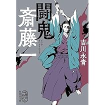新選組・斎藤一の謎 | 赤間 倭子 |本 | 通販 | Amazon