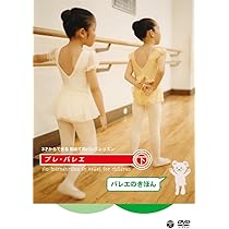 Amazon.co.jp | 3才からできる初めてのバレエレッスン プレ・バレエ ...