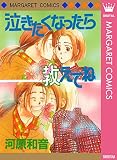 泣きたくなったら教えてね (マーガレットコミックスDIGITAL)