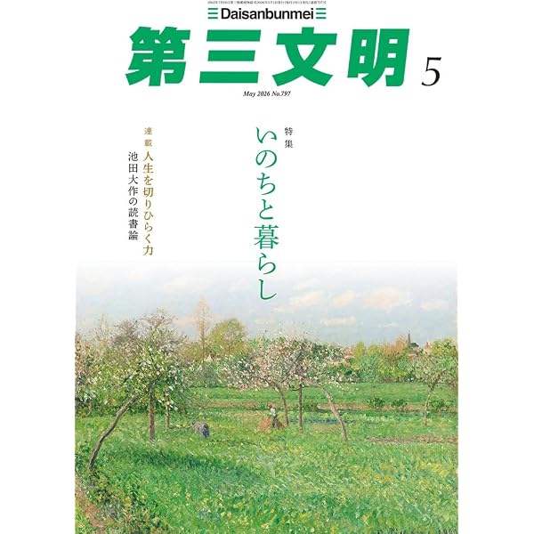 Amazon.co.jp: 第三文明 (2026年06月号) : 本