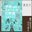 半径5メートルの野望