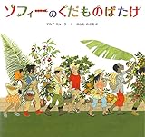 ソフィーのくだものばたけ ソフィーのくだものばたけ