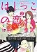 はしっこの恋（２） (FEEL COMICS)