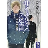 サイメシスの迷宮 完璧な死体 講談社タイガ アイダ サキ 本 通販 Amazon