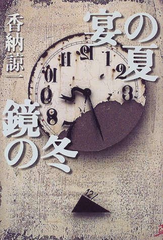 香納諒一:宴の夏 鏡の冬