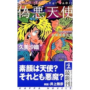 偽悪天使 (カッパノベルス)