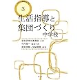 生活指導と学級集団づくり 中学校 (教師のしごと)