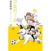 アホガール（４） (週刊少年マガジンコミックス)