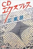CDエクスプレス 広東語