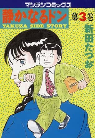 静かなるドン3 新田 たつお マンガ Kindleストア Amazon