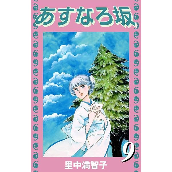 Amazon.co.jp: あすなろ坂（3） eBook : 里中満智子: Kindleストア