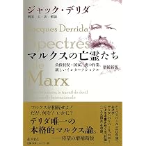 マルクスの亡霊たち〈増補新版〉 〔負債状況=国家、喪の作業、新しい