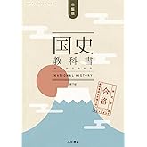 国史教科書 第７版 検定合格 市販版 中学校社会用