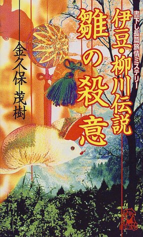 金久保茂樹:伊豆・柳川伝説雛の殺意 (Tokuma novels)