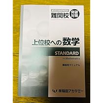 Amazon.co.jp: 上位校への数学 スタンダード standard 早稲アカ