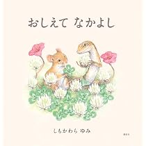 ありがとう なかよし (講談社の創作絵本) | しもかわら ゆみ |本 ありがとう なかよし (講談社の創作絵本) | しもかわら ゆみ |本
