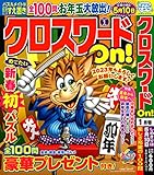 クロスワードOn！ 2023年1月号 [雑誌]